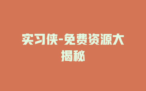 实习侠-免费资源大揭秘