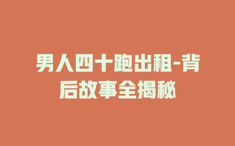 男人四十跑出租-背后故事全揭秘