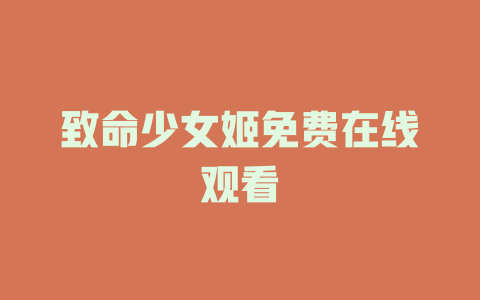 致命少女姬免费在线观看
