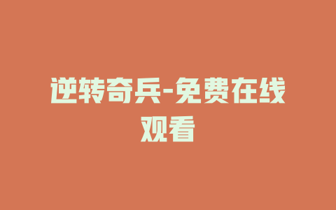 逆转奇兵-免费在线观看