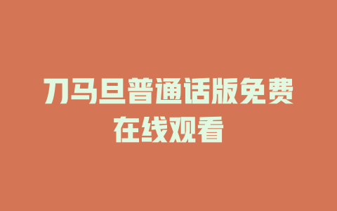 刀马旦普通话版免费在线观看
