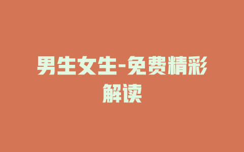 男生女生-免费精彩解读