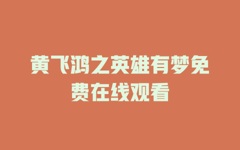 黄飞鸿之英雄有梦免费在线观看