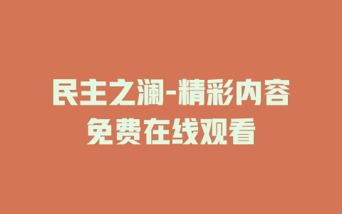 民主之澜-精彩内容免费在线观看