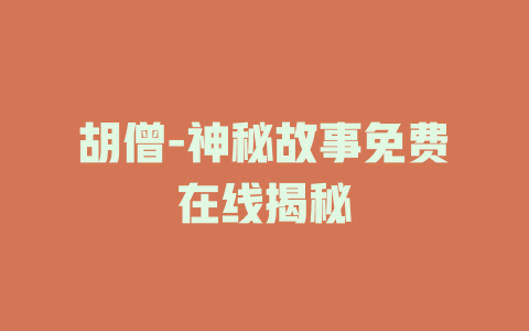 胡僧-神秘故事免费在线揭秘