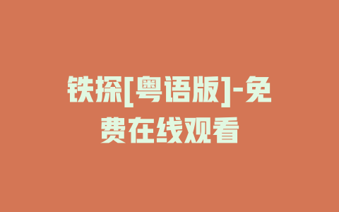铁探[粤语版]-免费在线观看