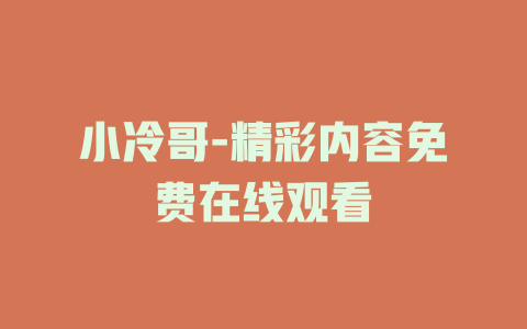 小冷哥-精彩内容免费在线观看