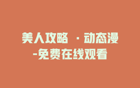 美人攻略 ·动态漫-免费在线观看
