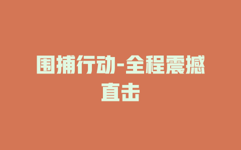 围捕行动-全程震撼直击