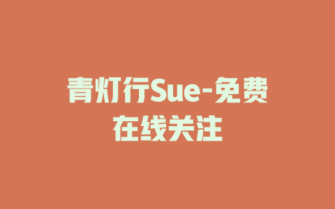 青灯行Sue-免费在线关注