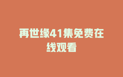 再世缘41集免费在线观看