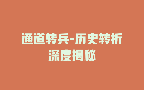 通道转兵-历史转折深度揭秘