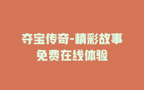 夺宝传奇-精彩故事免费在线体验
