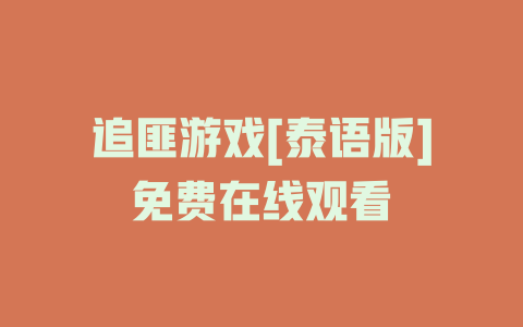 追匪游戏[泰语版]免费在线观看
