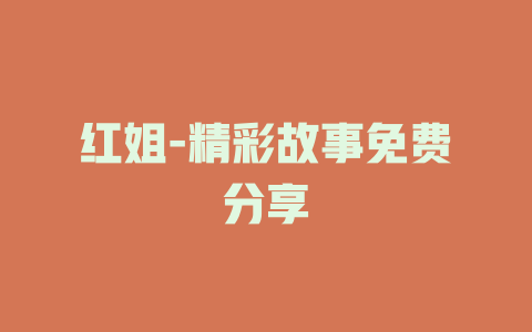 红姐-精彩故事免费分享