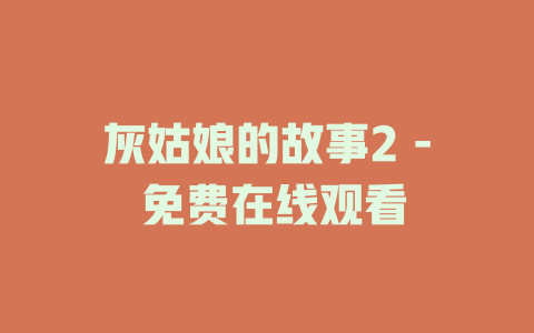 灰姑娘的故事2 - 免费在线观看