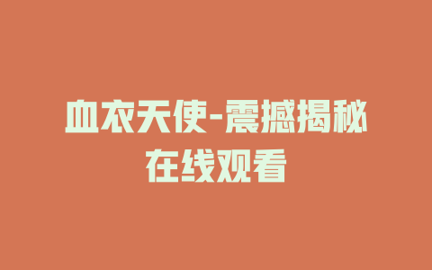 血衣天使-震撼揭秘在线观看