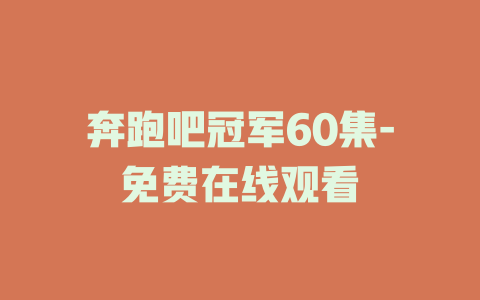 奔跑吧冠军60集-免费在线观看