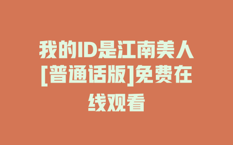 我的ID是江南美人[普通话版]免费在线观看