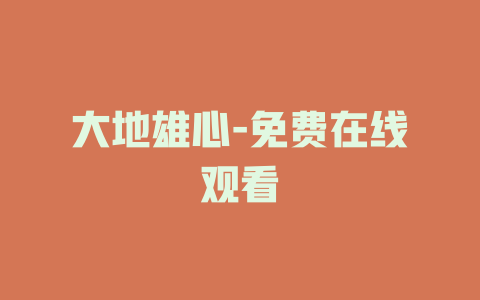 大地雄心-免费在线观看