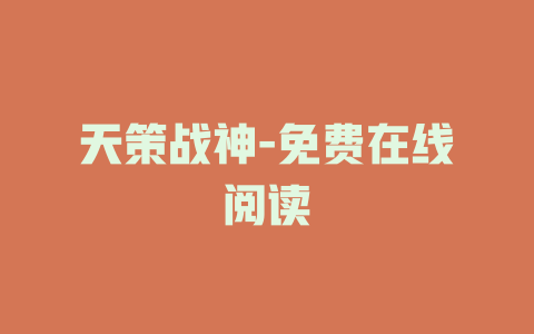 天策战神-免费在线阅读