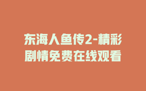 东海人鱼传2-精彩剧情免费在线观看
