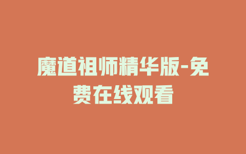魔道祖师精华版-免费在线观看