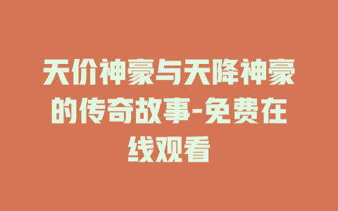 天价神豪与天降神豪的传奇故事-免费在线观看
