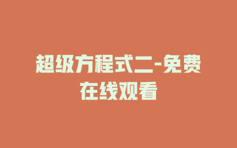 超级方程式二-免费在线观看