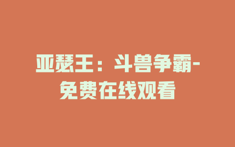 亚瑟王：斗兽争霸-免费在线观看