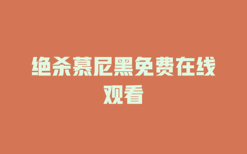 绝杀慕尼黑免费在线观看