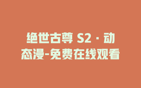 绝世古尊 S2·动态漫-免费在线观看