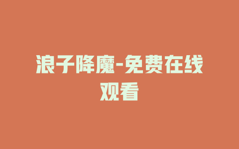 浪子降魔-免费在线观看