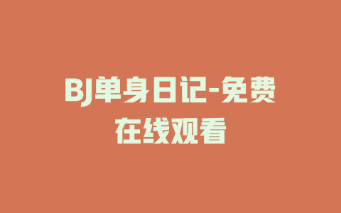 BJ单身日记-免费在线观看