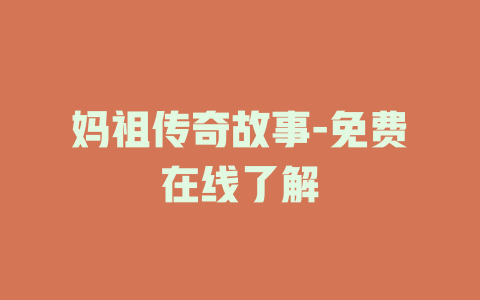 妈祖传奇故事-免费在线了解