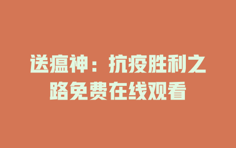 送瘟神：抗疫胜利之路免费在线观看