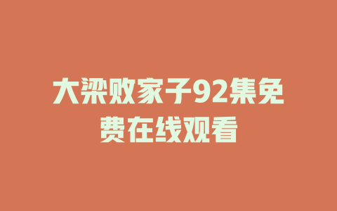 大梁败家子92集免费在线观看