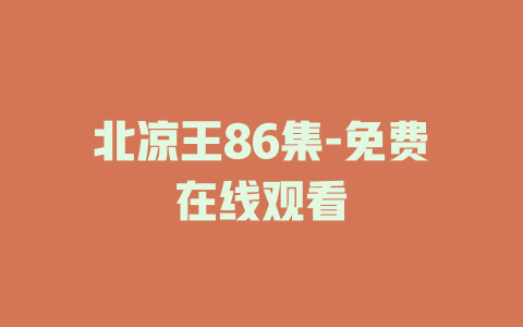 北凉王86集-免费在线观看