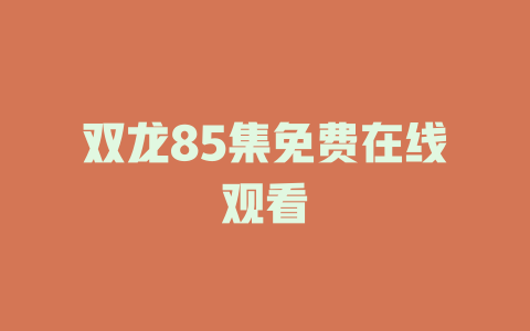 双龙85集免费在线观看