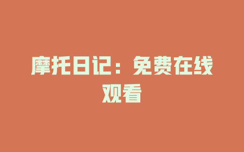 摩托日记：免费在线观看