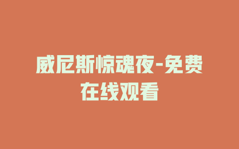 威尼斯惊魂夜-免费在线观看
