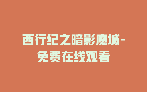 西行纪之暗影魔城-免费在线观看