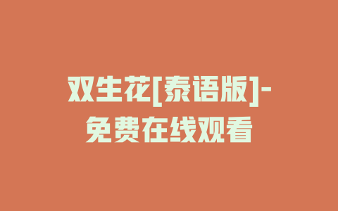 双生花[泰语版]-免费在线观看