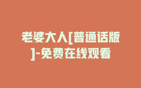 老婆大人[普通话版]-免费在线观看