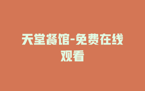 天堂餐馆-免费在线观看