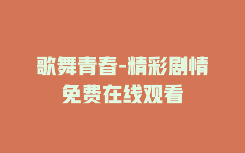 歌舞青春-精彩剧情免费在线观看