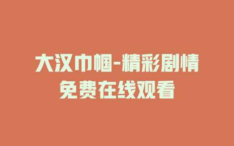 大汉巾帼-精彩剧情免费在线观看
