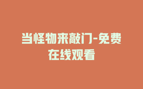 当怪物来敲门-免费在线观看