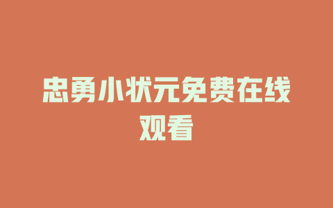 忠勇小状元免费在线观看