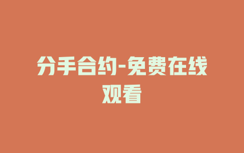 分手合约-免费在线观看